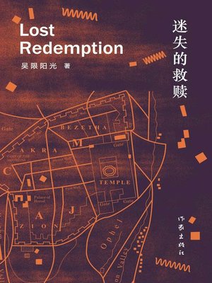 cover image of 迷失的救赎